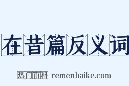 在昔篇反义词是什么意思的图片